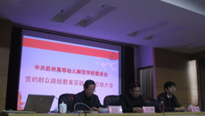 谈球吧召开党的群众路线教育实践活动总结大会