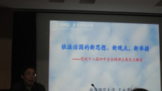 谈球吧党委举行十八届四中全会精神学习报告会