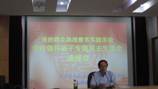 谈球吧召开校领导班子专题民主生活会情况通报会