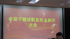 谈球吧召开中层干部述职与民主测评大会