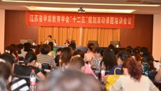 江苏省学前教育学会 “十二五”立项课题培训会议在谈球吧举行