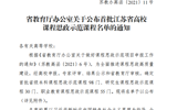 喜报：谈球吧《师德筑梦》课程获省首批课程思政示范课立项