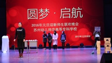 十年梦圆 扬帆起航——2016年谈球吧体育官网元旦晚会