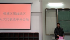 谈球吧圆满完成相城区第32选区人大代表选举投票工作