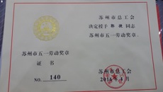 谈球吧郭捷同志荣获“苏州市五一劳动奖章”
