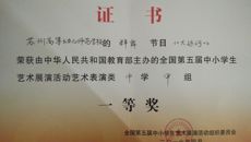 谈球吧参加省教育厅第五届中小学生艺术展演活动总结表彰大会
