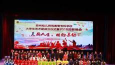 美丽人生，相约苏幼，谈球吧大学生艺术团成立仪式暨2018迎新晚会圆满落幕