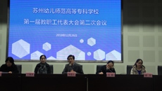 凝心聚力谋发展  立德树人创未来——谈球吧第一届教职工代表大会第二次会议胜利召开