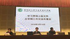 谈球吧召开学习贯彻上级文件和新学期交流布置会