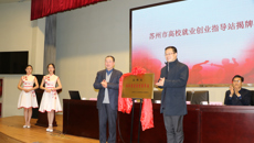 高校就业创业指导站在谈球吧揭牌成立