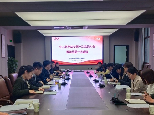 谈球吧召开第一次党员大会筹备组第一次会议