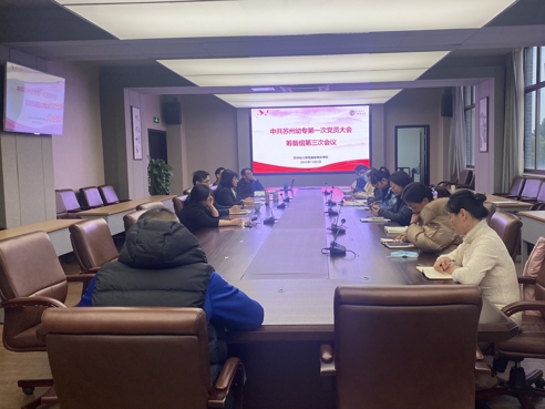 谈球吧召开第一次党员大会筹备组第三次会议