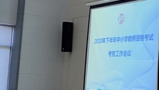 谈球吧召开教师资格笔试考务会
