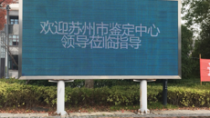 谈球吧顺利通过苏州市第三方评价机构职业技能等级认定质量评估