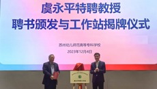 谈球吧举行虞永平特聘教授聘书颁发与工作站揭牌仪式