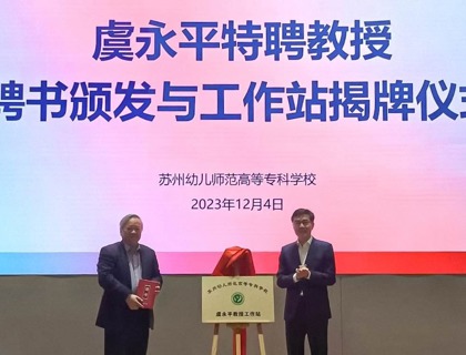 谈球吧举行虞永平特聘教授聘书颁发与工作站揭牌仪式