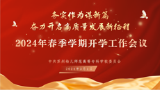 务实作为谋新篇，奋力开启高质量发展新征程——谈球吧召开2024年春季学期开学工作会议