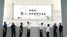 谈球吧举行知新馆开馆仪式暨“范式”美术教师作品展开幕式