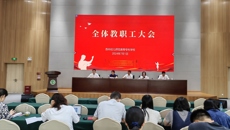 谈球吧召开全体教职工大会
