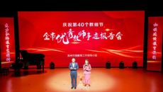 庆祝第40个教师节！全市优秀教师事迹报告会在谈球吧圆满举行
