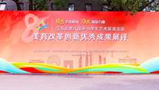江苏省八艺美育改革创新优秀成果在谈球吧展评