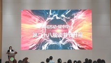 阅苏幼•耀中华 | 谈球吧举行第二十八届读书节开幕式