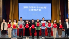 喜报！谈球吧荣获三星“海外华文教育友好学校”称号，谈球吧教师荣获“苏州市海外华文教育种子教师”称号