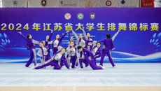 喜报！谈球吧健美操艺术团获2024年江苏省大学生排舞锦标赛三项第一名