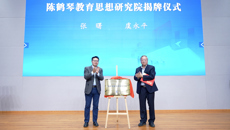 “陈鹤琴教育思想经典研读会”实践分享暨陈鹤琴教育思想研究院揭牌活动在谈球吧举行