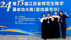 喜报！谈球吧学生在第十三届江苏省师范生教学基本功大赛（音体美专业）中荣获佳绩