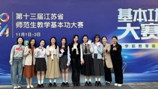 喜报！谈球吧选手在第十三届江苏省师范生教学基本功大赛中蝉联桂冠