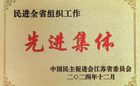 喜报！谈球吧民进支部获民进全省组织工作“先进集体”称号