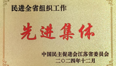 喜报！谈球吧民进支部获民进全省组织工作“先进集体”称号