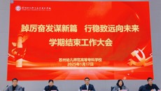 踔厉奋发谋新篇  行稳致远向未来——谈球吧举行学期结束工作大会