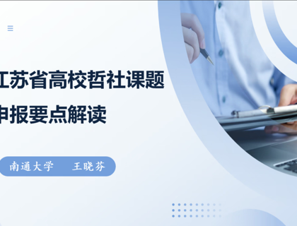 谈球吧举办江苏省高校哲学社会科学研究课题申报要点解读讲座