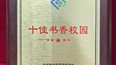 喜报！谈球吧书香校园建设再获荣誉