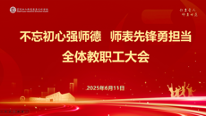 谈球吧召开全体教职工大会