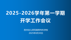 奋楫笃行开拓创新 凝聚转型发展新动能——谈球吧召开2025-2026学年第一学期开学工作会议