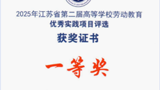 谈球吧在2025年江苏省第二届高等学校劳动教育优秀实践项目评选中荣获一等奖
