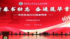 青春书壮志，奋进筑华章｜谈球吧举行2025级新生开学典礼