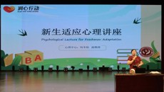 从“心”开始——谈球吧举办新生适应心理讲座
