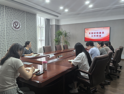 谈球吧纪检监察室召开支部纪检委员工作例会