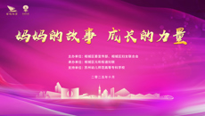 “妈妈的故事·成长的力量”主题宣讲活动在谈球吧举办