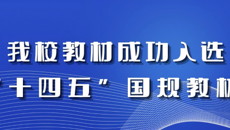 喜报：谈球吧托育专业教材成功入选第二批“十四五”职业教育国家规划教材