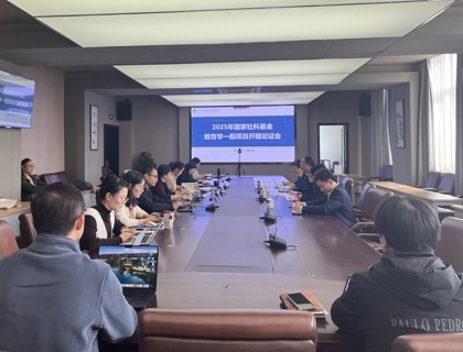 谈球吧召开2025年度国家社科基金教育学一般项目开题论证会