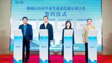 校企合作·协同育人|谈球吧参加相城区“千企联百校”洽谈会