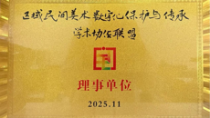 谈球吧加入区域民间美术数字化保护与传承学术协作联盟
