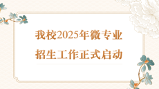 谈球吧2025年微专业招生工作正式启动