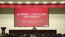学习贯彻党的二十届四中全会精神市委宣讲团报告会在谈球吧举行