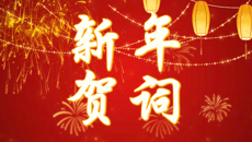 谈球吧体育官网2026年新年贺词